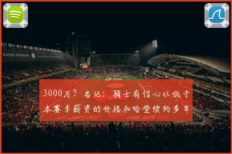 3000万?名记:骑士有信心以低于本赛季薪资的价格和哈登续约多年