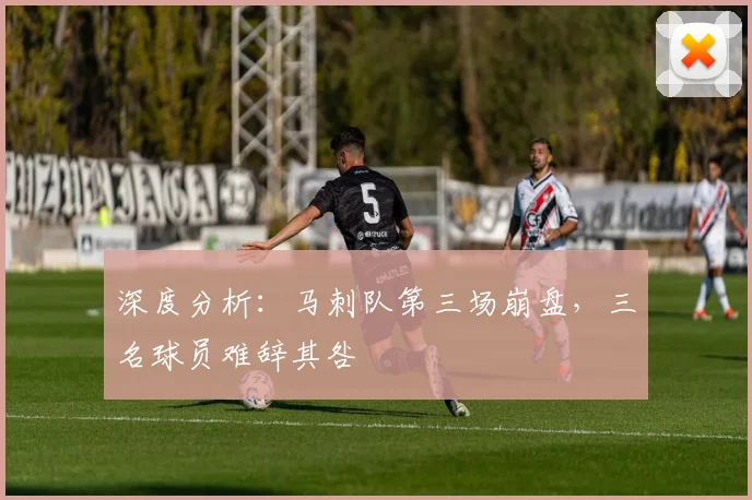 深度分析：马刺队第三场崩盘，三名球员难辞其咎