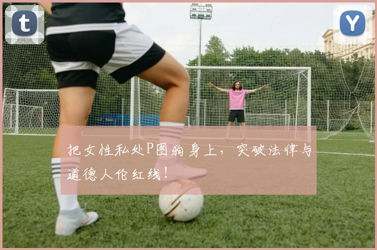 把女性私处P图狗身上，突破法律与道德人伦红线！