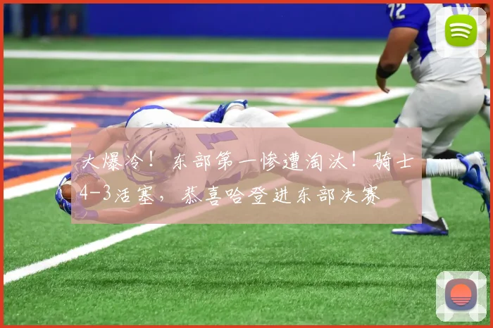 大爆冷！东部第一惨遭淘汰！骑士4-3活塞，恭喜哈登进东部决赛