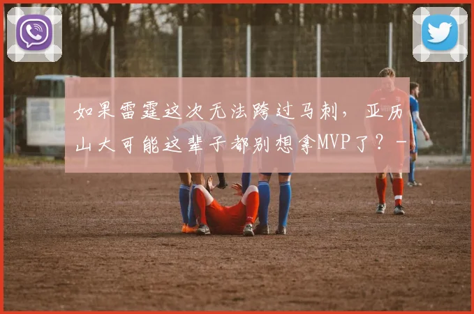 如果雷霆这次无法跨过马刺,亚历山大可能这辈子都别想拿MVP了?