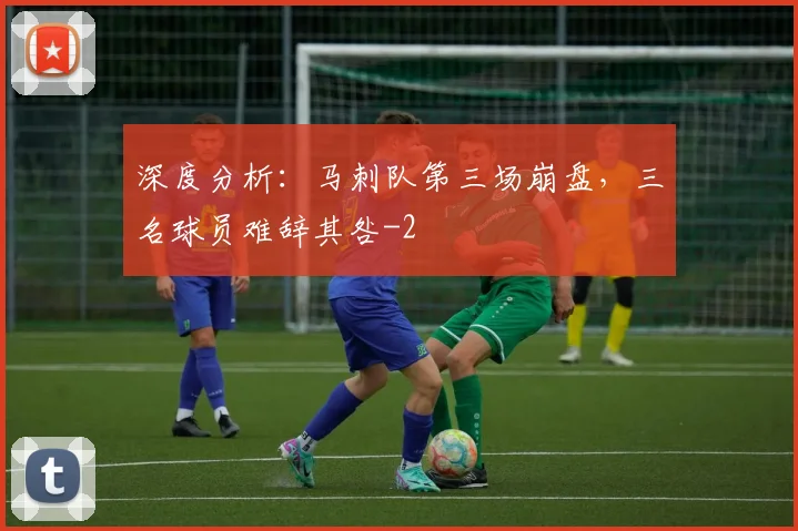 深度分析:马刺队第三场崩盘,三名球员难辞其咎