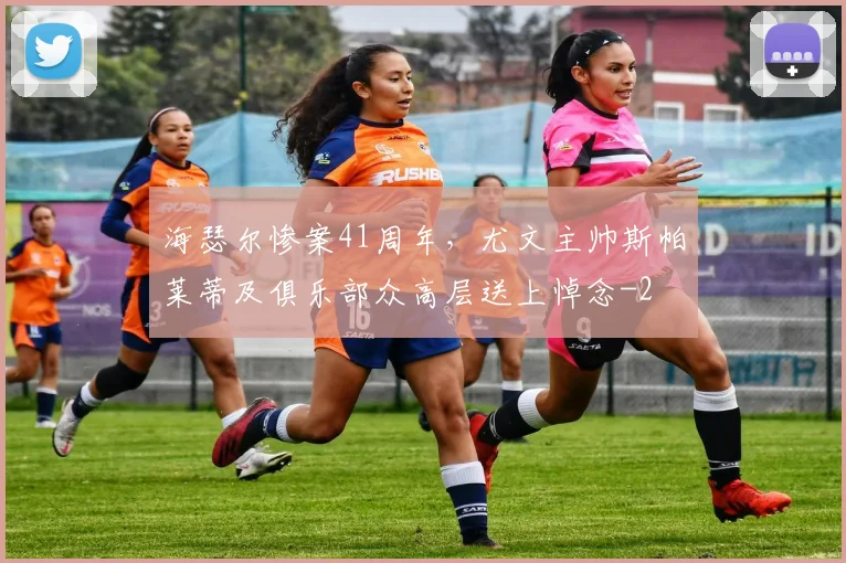 海瑟尔惨案41周年，尤文主帅斯帕莱蒂及俱乐部众高层送上悼念