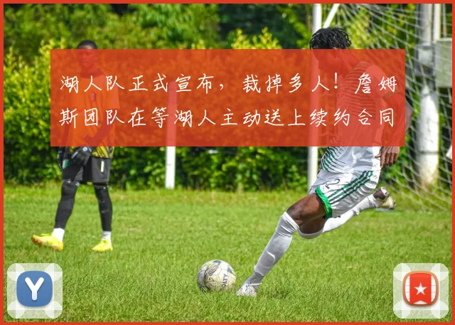 湖人队正式宣布，裁掉多人！詹姆斯团队在等湖人主动送上续约合同