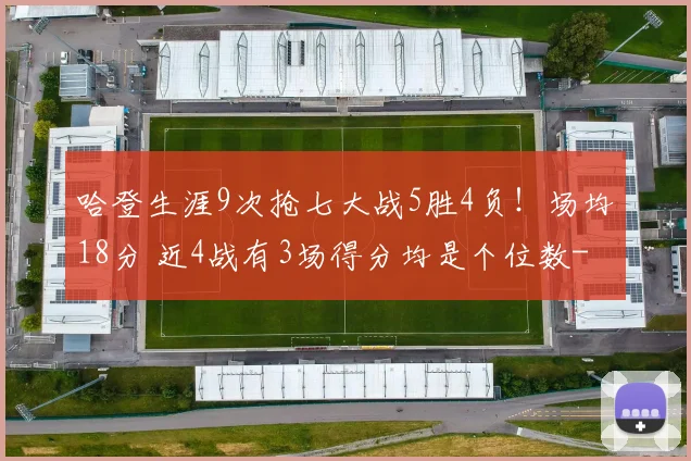 哈登生涯9次抢七大战5胜4负！场均18分 近4战有3场得分均是个位数