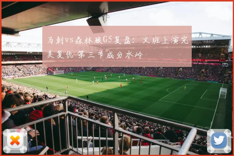 马刺vs森林狼G5复盘：文班上演完美复仇 第三节成分水岭