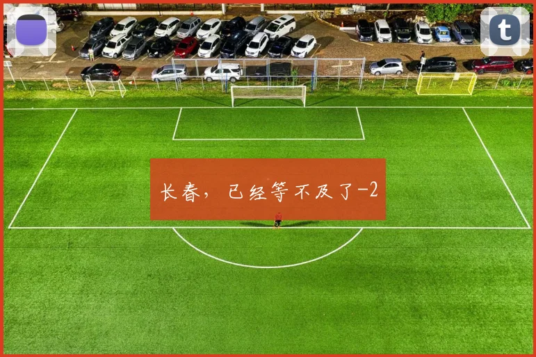 长春，已经等不及了