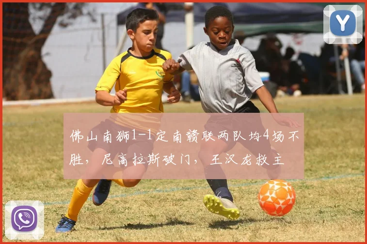 佛山南狮1-1定南赣联两队均4场不胜，尼高拉斯破门，王汉龙救主