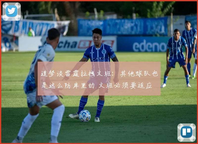 追梦谈雷霆拉拽文班：其他球队也是这么防库里的 文班必须要适应
