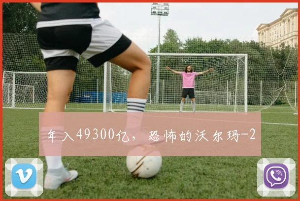 年入49300亿,恐怖的沃尔玛
