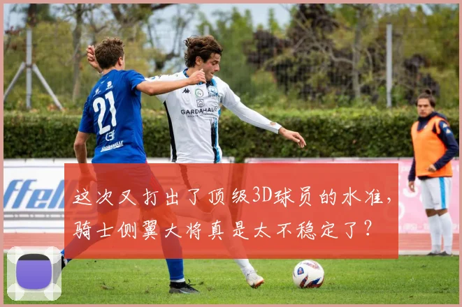 这次又打出了顶级3D球员的水准，骑士侧翼大将真是太不稳定了？