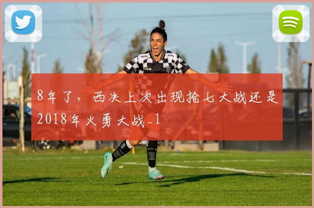 8年了，西决上次出现抢七大战还是2018年火勇大战_1