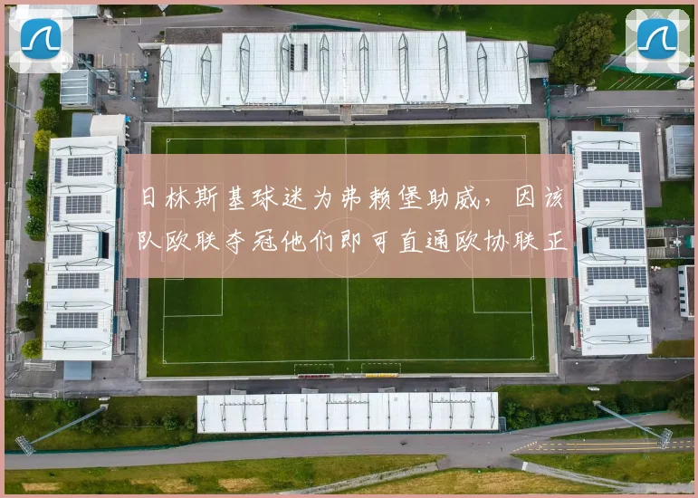 日林斯基球迷为弗赖堡助威，因该队欧联夺冠他们即可直通欧协联正赛