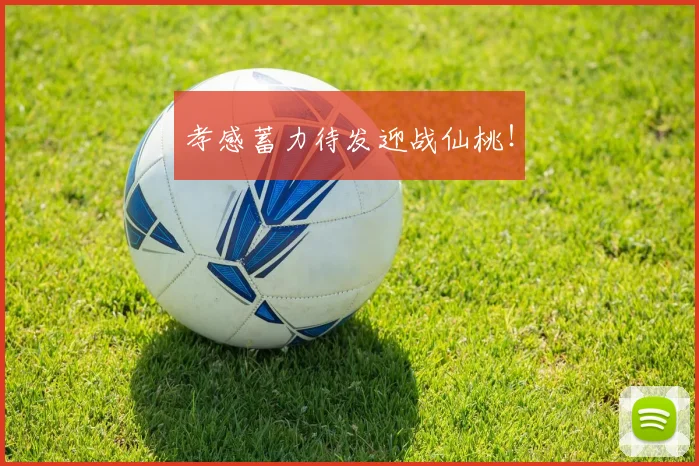 孝感蓄力待发迎战仙桃！