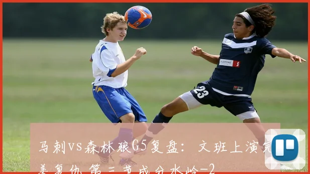 马刺vs森林狼G5复盘：文班上演完美复仇 第三节成分水岭