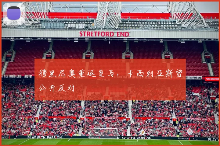 穆里尼奥重返皇马，卡西利亚斯曾公开反对