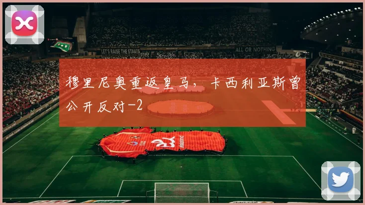 穆里尼奥重返皇马,卡西利亚斯曾公开反对