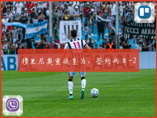 穆里尼奥重返皇马，签约两年
