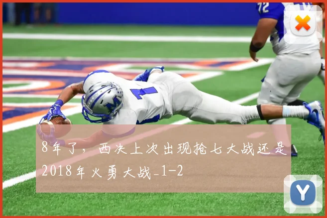 8年了，西决上次出现抢七大战还是2018年火勇大战_1