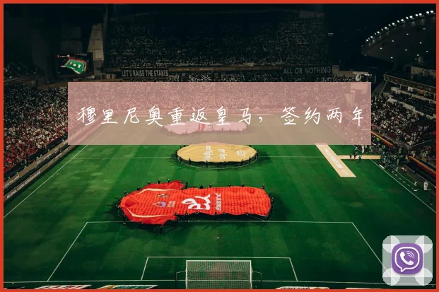 穆里尼奥重返皇马，签约两年