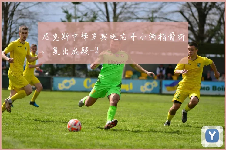 尼克斯中锋罗宾逊右手小拇指骨折,复出成疑