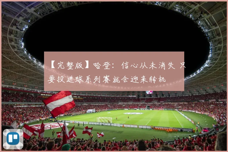 【完整版】哈登：信心从未消失 只要投进球系列赛就会迎来转机