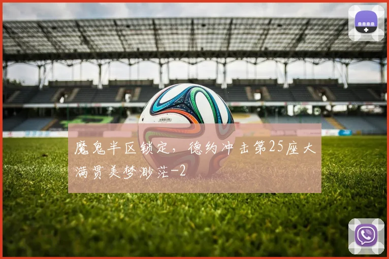 魔鬼半区锁定，德约冲击第25座大满贯美梦渺茫
