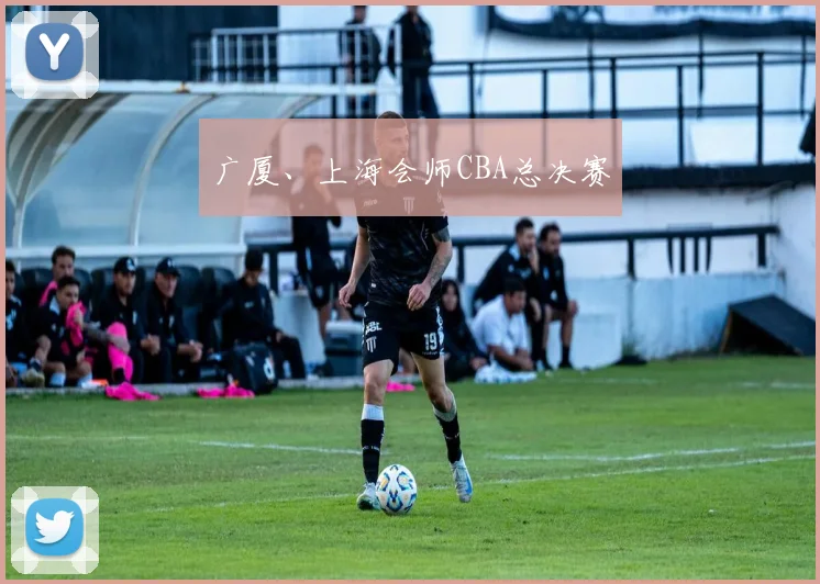 广厦、上海会师CBA总决赛
