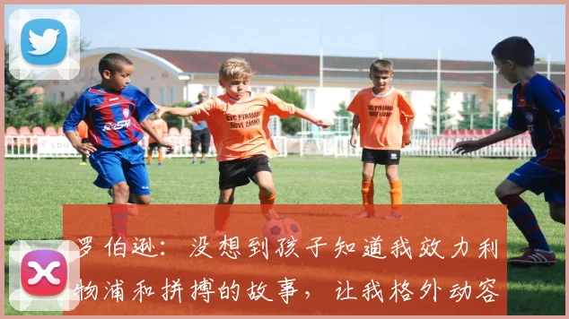 罗伯逊：没想到孩子知道我效力利物浦和拼搏的故事，让我格外动容