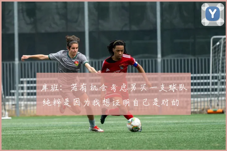 库班：若有机会考虑另买一支球队 纯粹是因为我想证明自己是对的