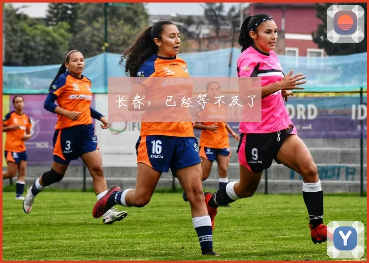 长春，已经等不及了