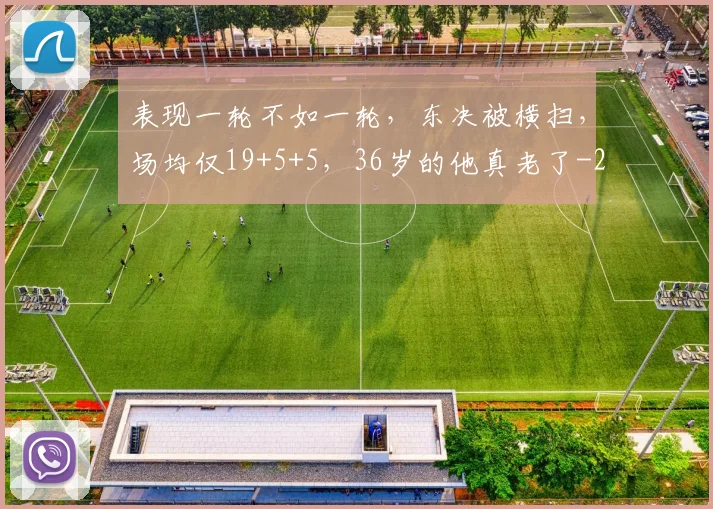 表现一轮不如一轮，东决被横扫，场均仅19+5+5，36岁的他真老了