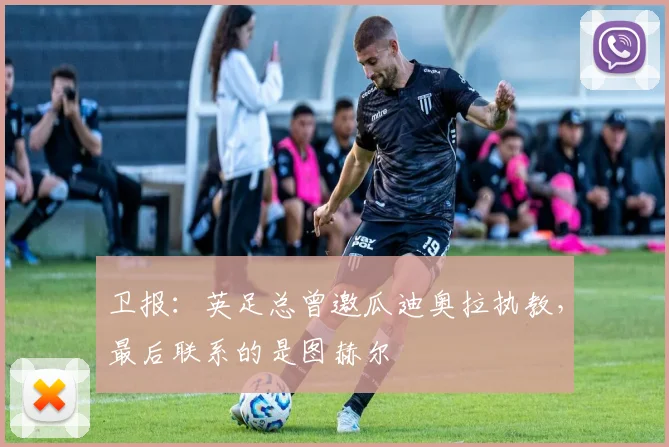 卫报：英足总曾邀瓜迪奥拉执教，最后联系的是图赫尔