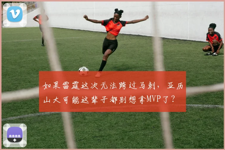 如果雷霆这次无法跨过马刺，亚历山大可能这辈子都别想拿MVP了？
