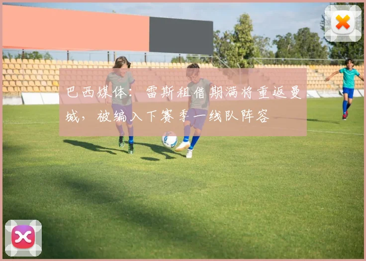 巴西媒体：雷斯租借期满将重返曼城，被编入下赛季一线队阵容