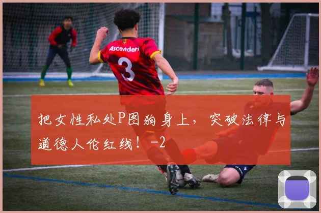把女性私处P图狗身上，突破法律与道德人伦红线！