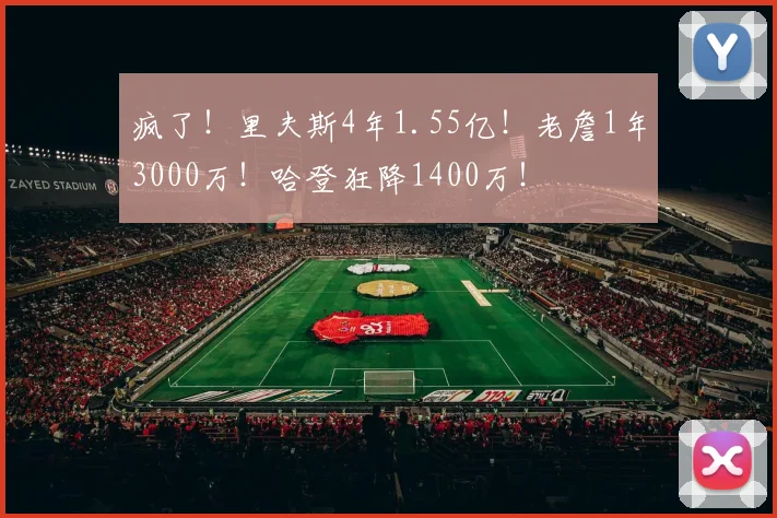 疯了！里夫斯4年1.55亿！老詹1年3000万！哈登狂降1400万！